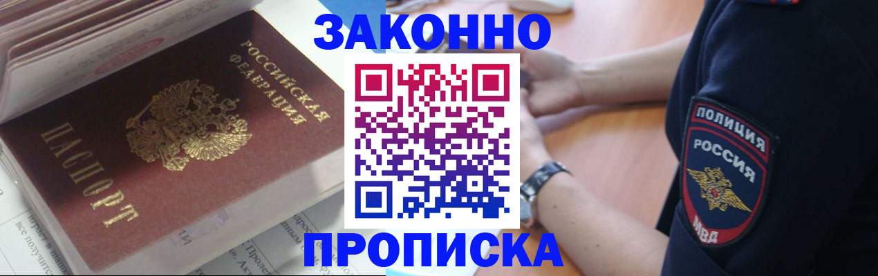 временная прописка в Северске