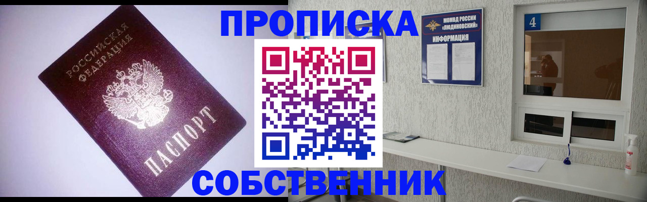 прописка законно в Северске