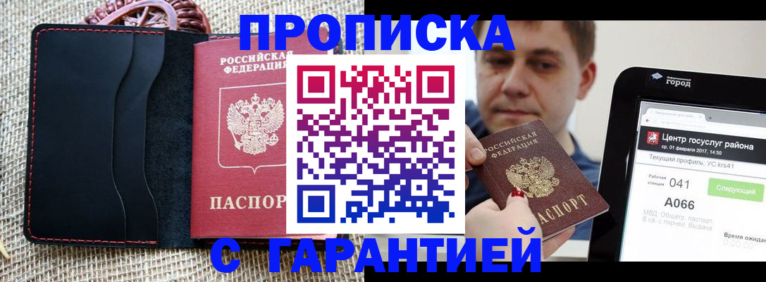 прописка для работы в Северске